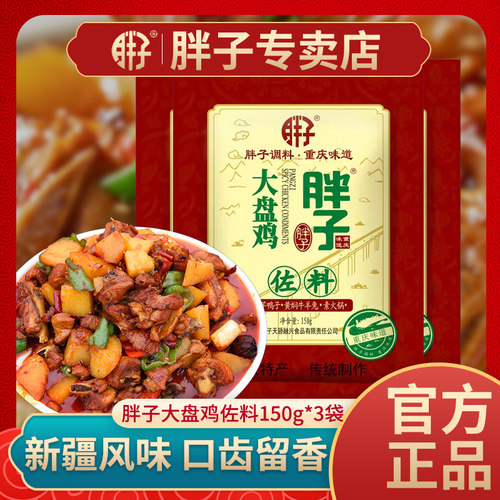 胖子大盘鸡佐料重庆香辣