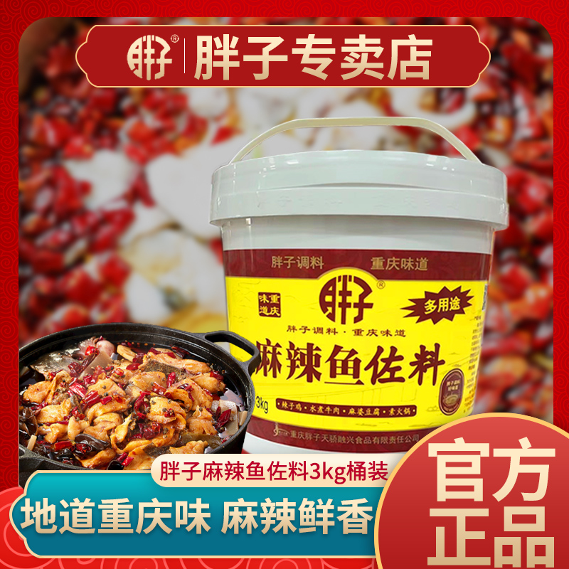 重庆调料麻辣鱼佐料胖子