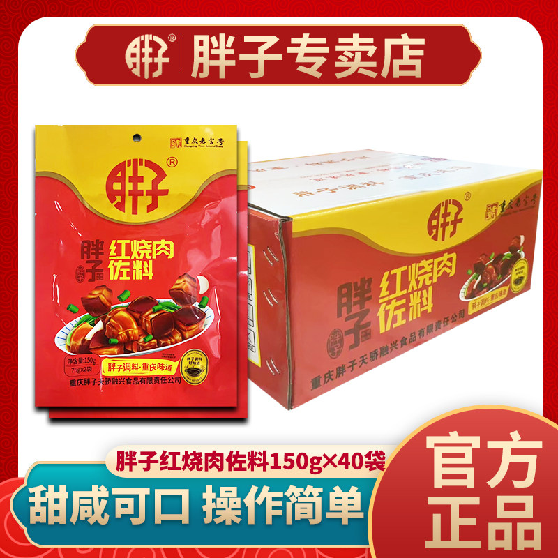 重庆胖子红烧肉佐料150g*40袋整箱五花肉排骨调料老抽红烧料汁