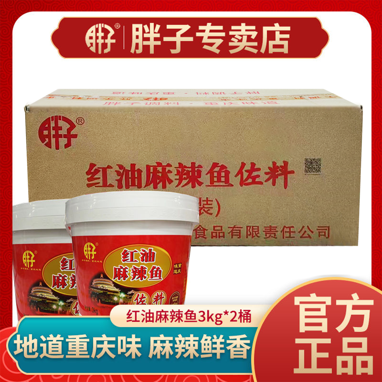 整箱重庆胖子红油麻辣鱼佐料3kg*2桶毛血旺麻辣鱼水煮鱼烤鱼佐料