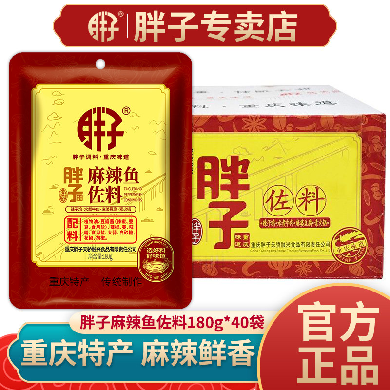重庆胖子麻辣鱼佐料180gX40袋商用包装四川水煮鱼火锅烧烤鱼调料