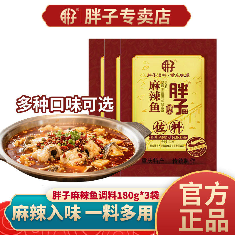 胖子麻辣鱼佐料180g*2袋重庆四川餐馆川菜多功能烤鱼调料家用包装