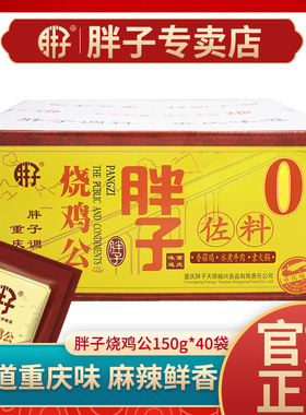 整箱重庆胖子烧鸡公佐料150gX40袋装四川特产鸡公煲红烧鸡鸭调料