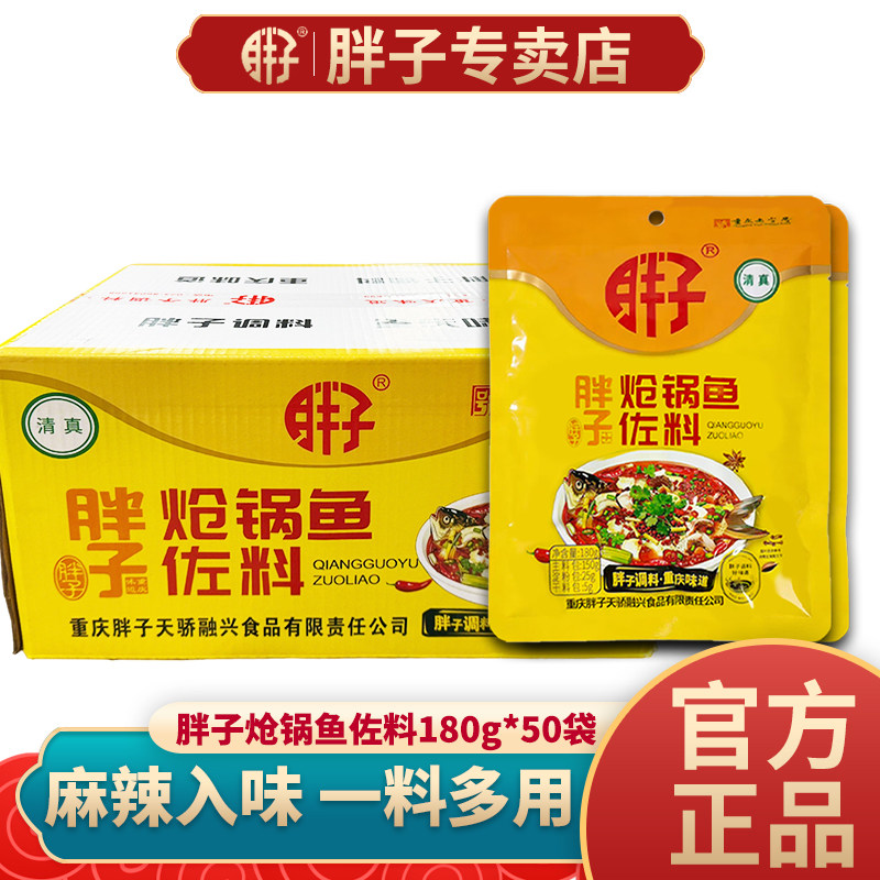 整箱胖子炝锅鱼佐料麻辣180g*50袋烤鱼纸包鱼麻辣鱼水煮鱼调料