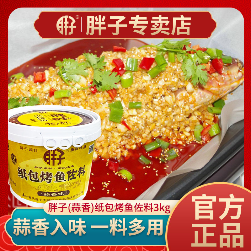 重庆胖子蒜香味纸包烤鱼3kg桶装餐饮商用蒜蓉酱烧烤龙虾调料批发