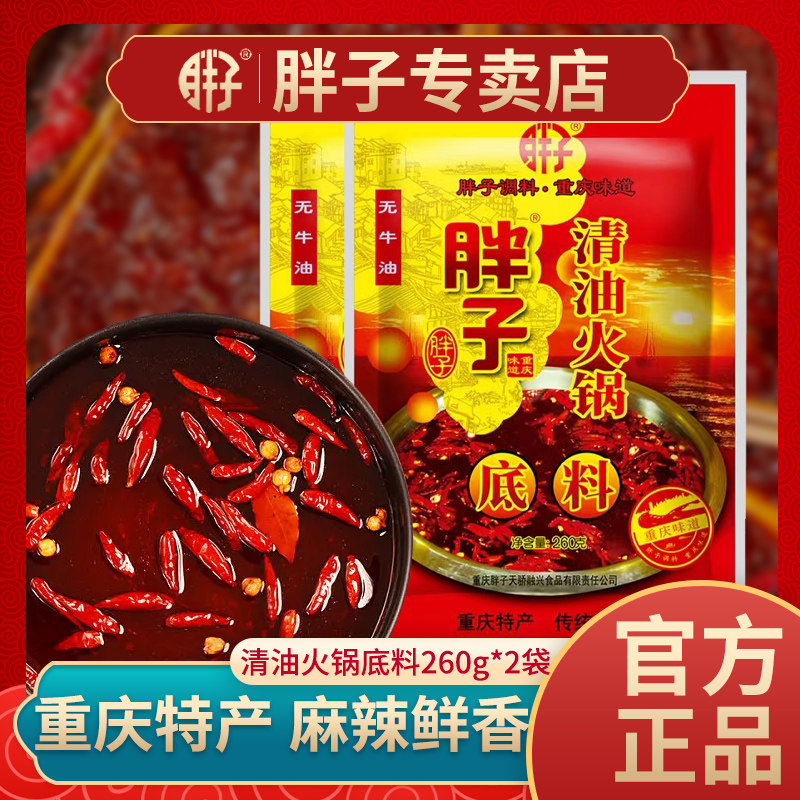 重庆胖子清油火锅底料260g*3袋麻辣火锅底料红汤火锅料麻辣烫,粮油调味/速食/干货/烘焙,火锅调料,淘宝优惠券,粉丝福利购,淘宝优惠卷