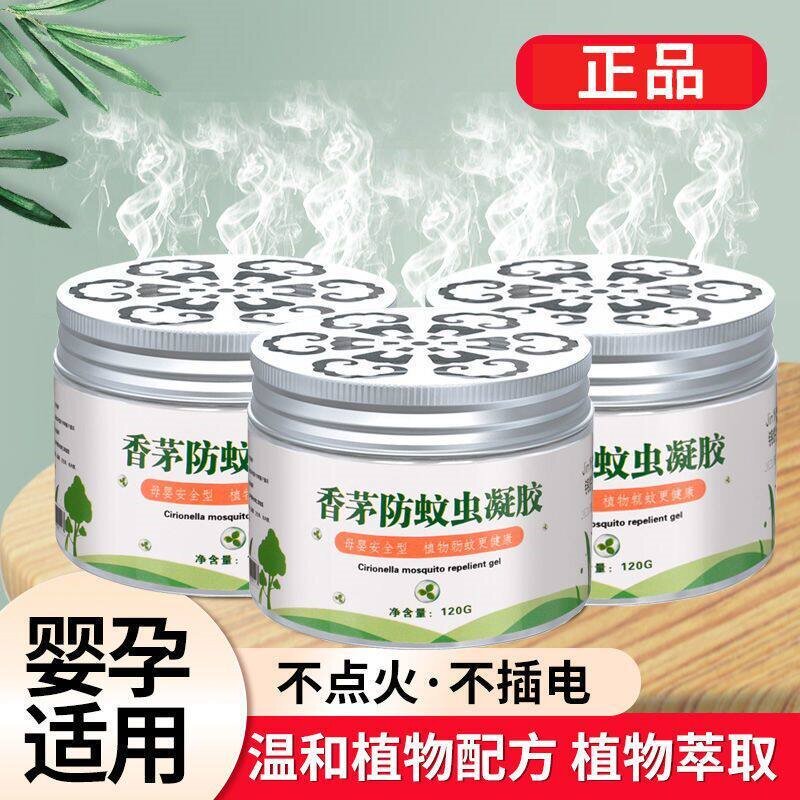 香茅防蚊凝胶宿舍室内灭蚊草植物精油无毒避蚊神器