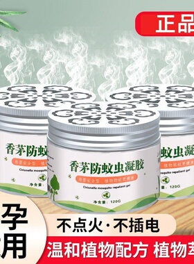 香茅防蚊凝胶宿舍室内灭蚊草植物精油无毒避蚊神器