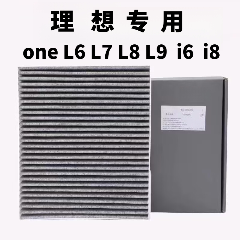 理想空调滤芯i6i8原厂ONE空气滤芯MegaL6L7L8L9PM活性炭2.5机油格