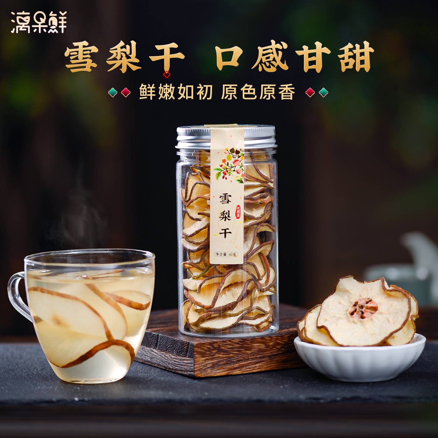 漓果鲜雪梨干片泡茶泡水