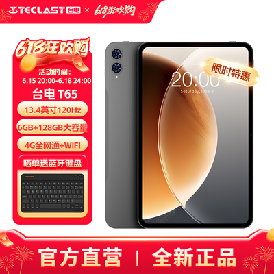 台电T65平板电脑13.4英寸通话