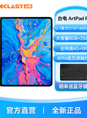 台电Artpad Pro平板电脑2025新款12.7英寸阔型屏4G插卡平板大容量8+256GB支持4096级触控笔画画学习游戏Pad