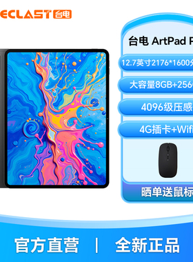 台电Artpad Pro平板电脑2025新款12.7英寸阔型屏4G插卡平板大容量8+256GB支持4096级触控笔画画学习游戏Pad