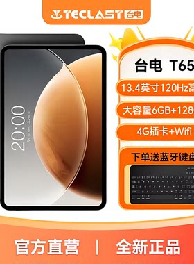 台电T65平板电脑13.4英寸通话