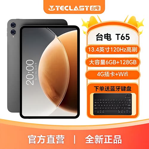 台电T65平板电脑13.4英寸通话