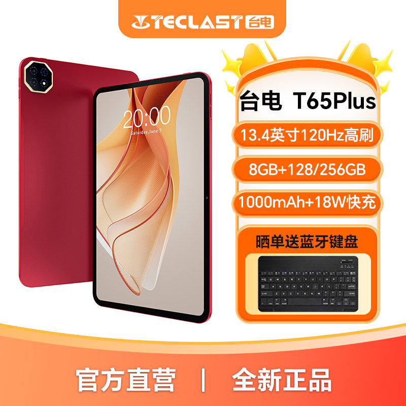 台电T65Plus平板电脑13.4英寸大屏8+128/256GB大内存120Hz高刷4G可插卡安卓平板商务办公大学生学习追剧游戏