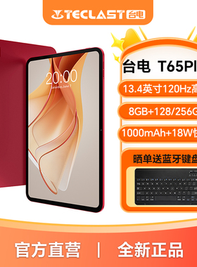 台电T65Plus平板电脑2025新款13.4英寸大屏平板G99八核处理器8GB+128/256GB大内存4G全网通插卡追剧游戏平板