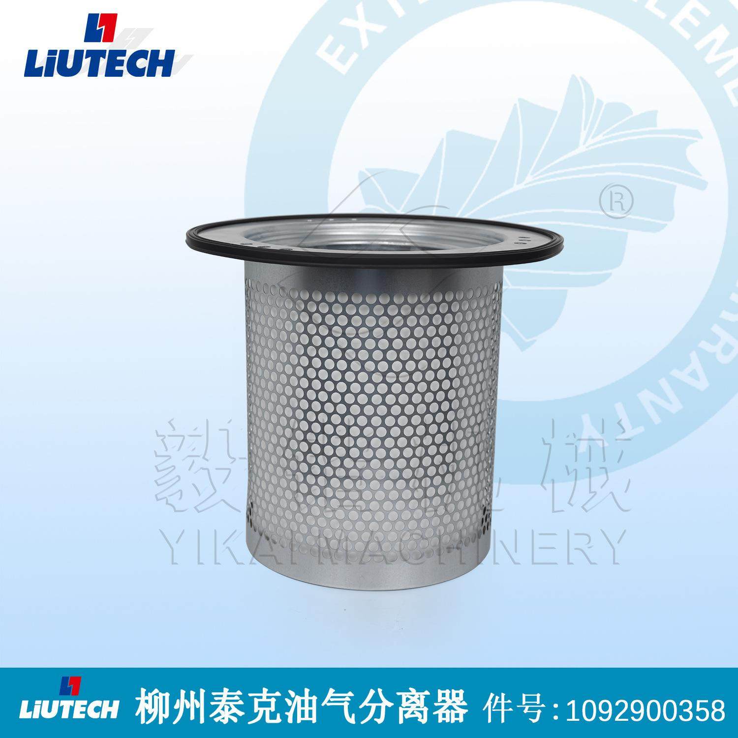 柳泰克螺杆空压机油气分离器1092900358LIUTECH/柳油分滤芯