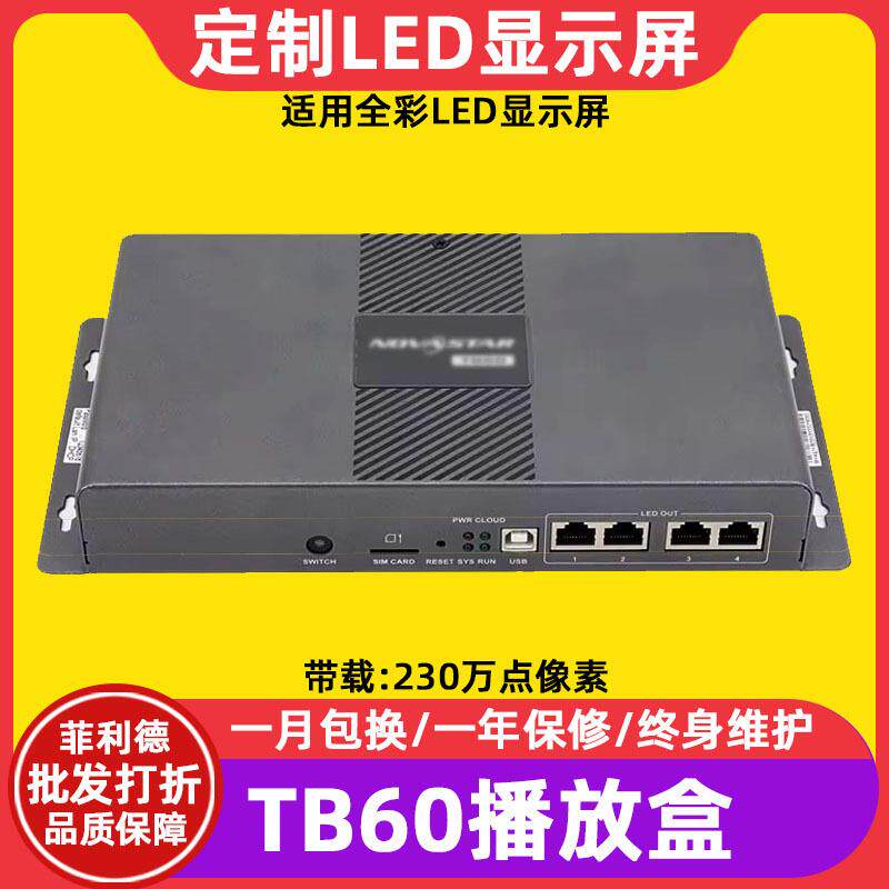 TB60全彩led显示屏播放盒室内电子屏大屏幕户外广告屏控制器