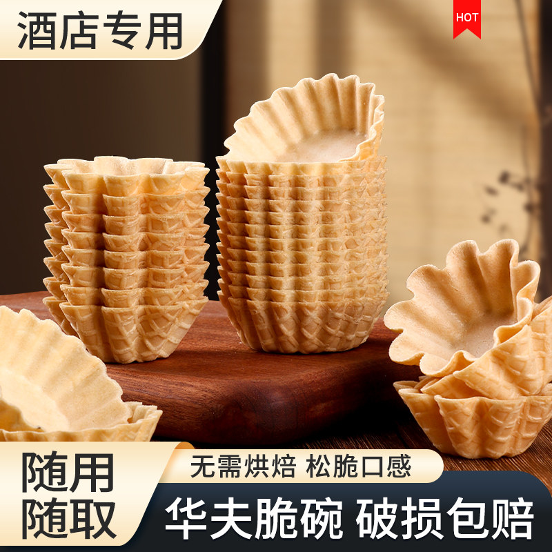 工厂直销佰挞汇华夫脆碗酒店商用