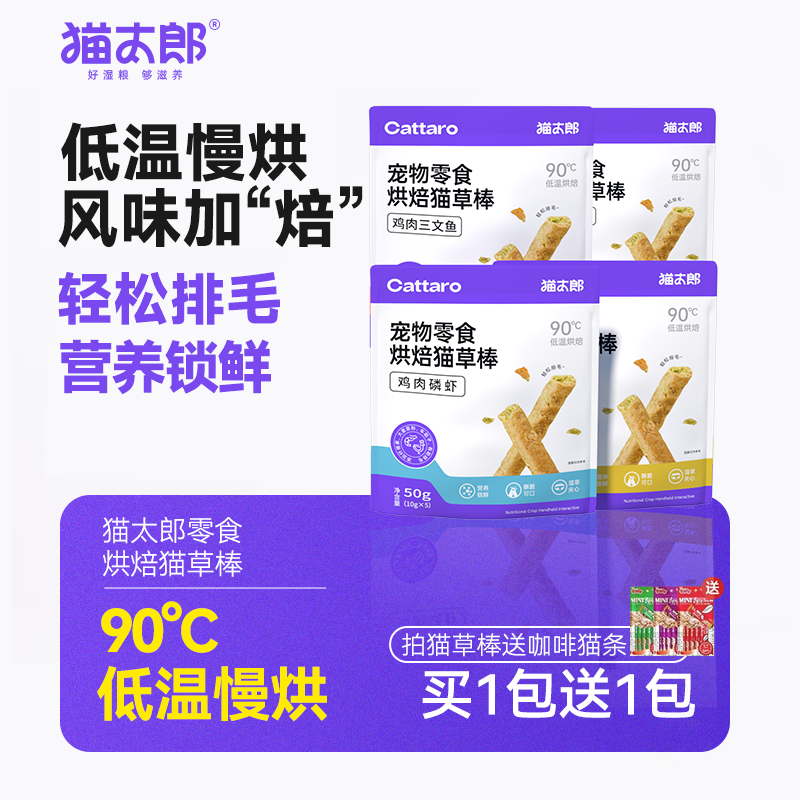 猫太郎宠物烘焙猫草棒猫咪零食吐毛成幼猫营养滋补美毛护肤磨牙棒