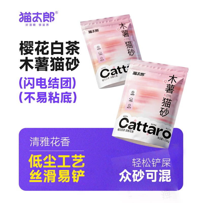 猫太郎木薯猫砂樱花白茶味植物除臭易结团丝滑易铲不粘底1.25kg图片