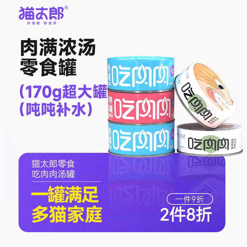 猫太郎吃肉肉猫罐头零主食白肉湿粮整箱营养增肥幼猫成猫罐头170g