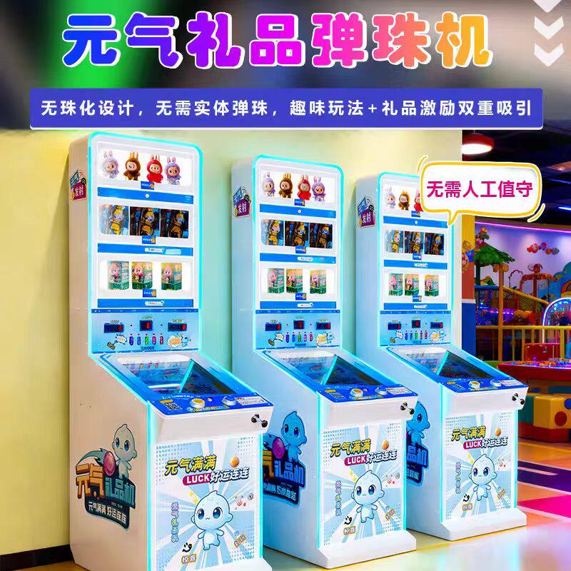 共享元气礼品弹珠机 商用炫彩投珠机 大型扫码无人值守拉杆游戏台
