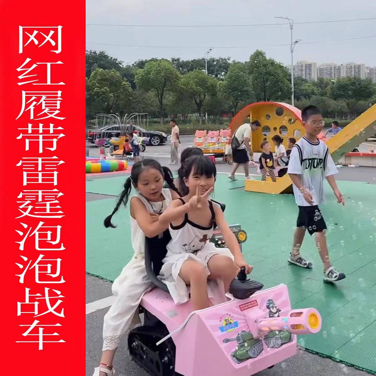 儿童共享电动履带车沙滩商用游乐设备雪地玩具泡泡小坦克户外露营,玩具/童车/益智/积木/模型,碰碰车,淘宝优惠券,粉丝福利购,淘宝优惠卷