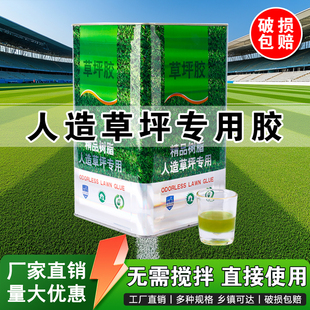 人造草坪专用胶水假草胶水仿真草户外室内操场幼儿园健身房强力胶