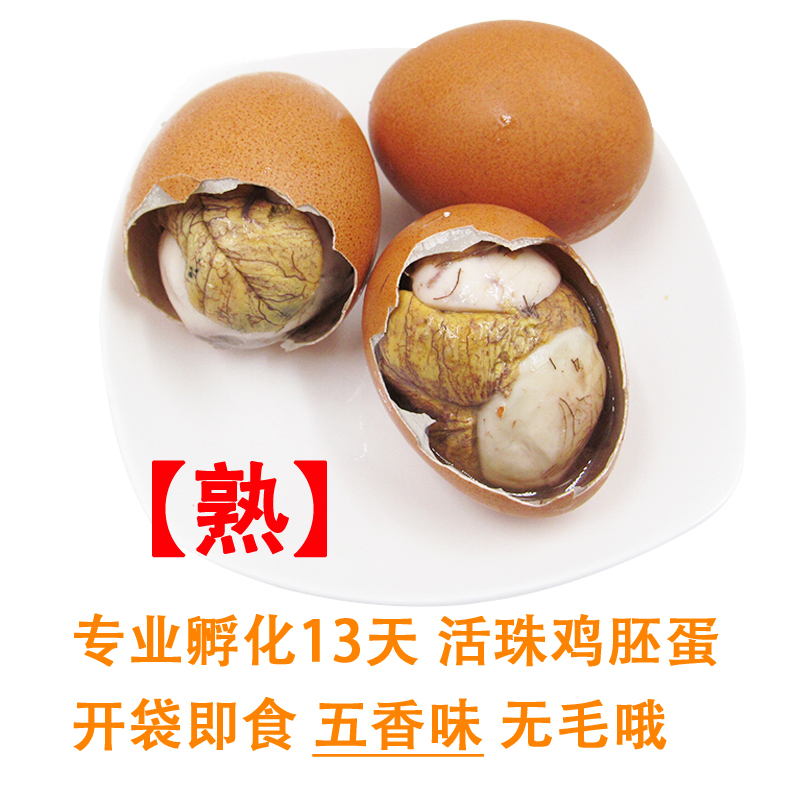 开袋即食 20只【熟】13天活珠子 营养鸡胚蛋 旺鸡蛋 非毛鸡蛋