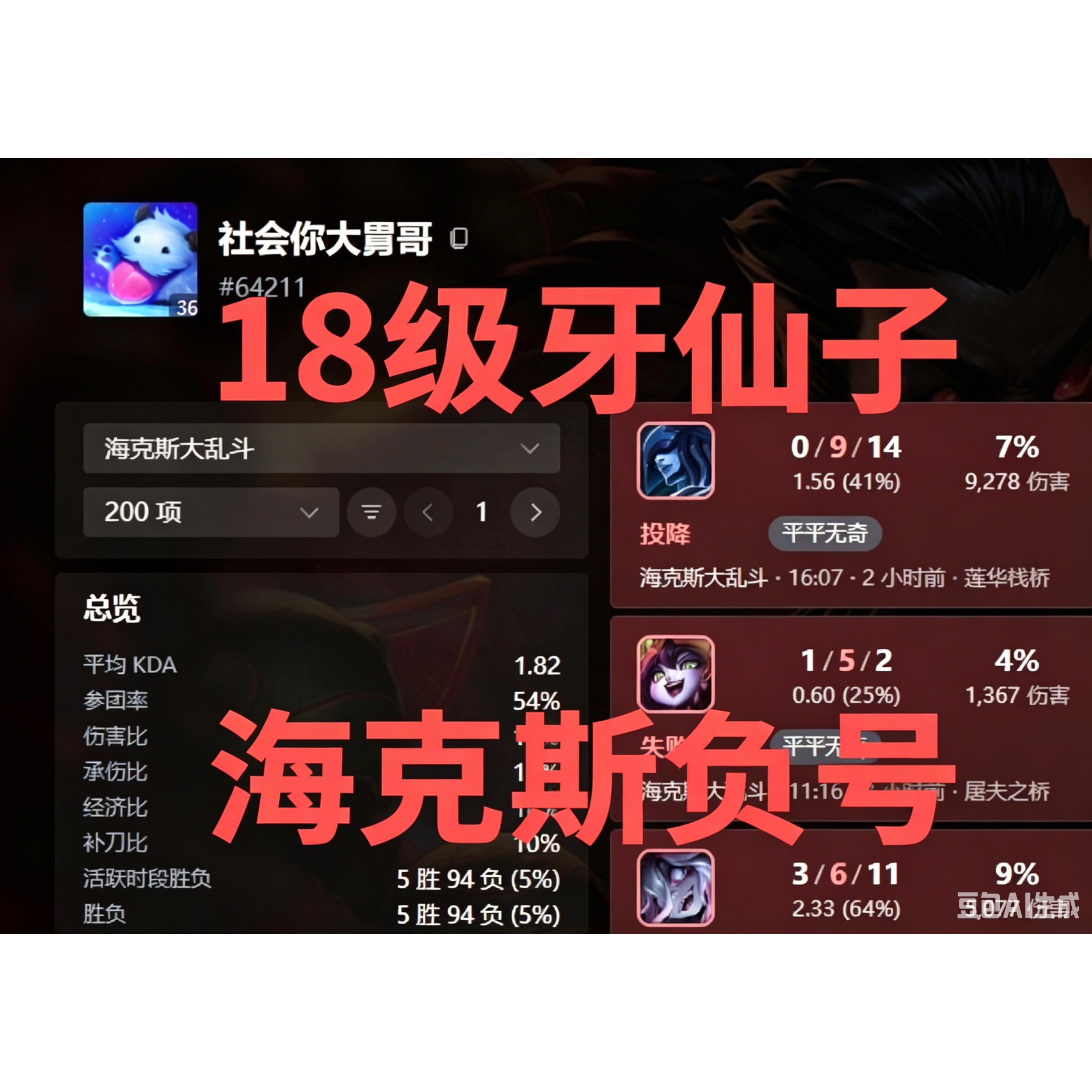 海克斯大乱斗负胜率号，不能换绑图片