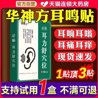 华神方耳康贴耳鸣耳响听力差穴位贴敷调节耳朵问题5盒一疗程