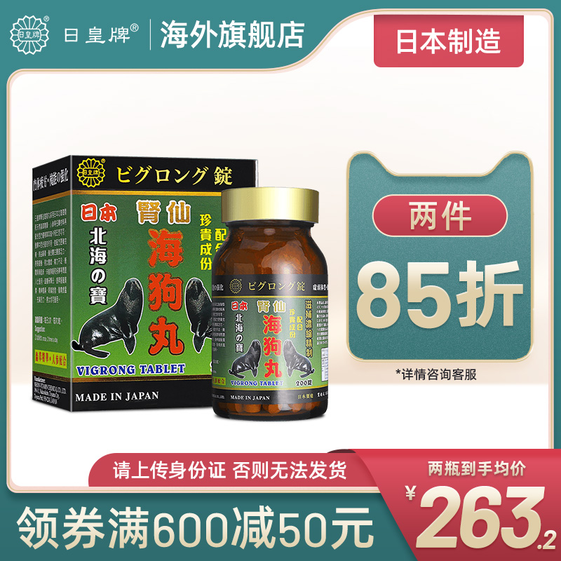 日本日皇牌海狗丸200粒/瓶 香港原装进口强筋骨益精髓神盾海狗丸