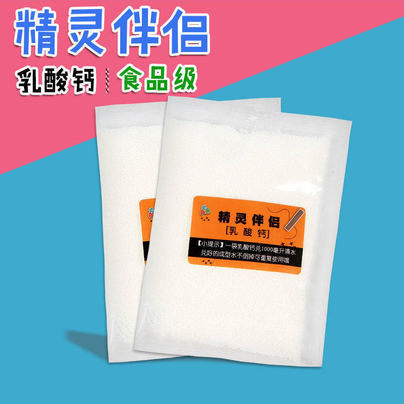 水宝宝水精灵乳伴侣食品级乳酸钙diy水宝宝制作材料定型脱模剂粉