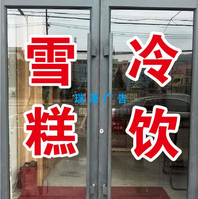 雪糕冷饮冰水冰棒饮料凌广告字贴纸激淋超市商冰店装饰玻璃贴文字