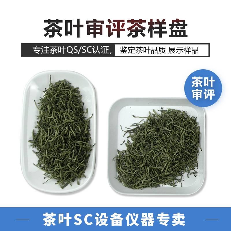 茶样盘评茶盘qs展示盘茶叶白色博览会样品叶底盘审评室评茶茶庄