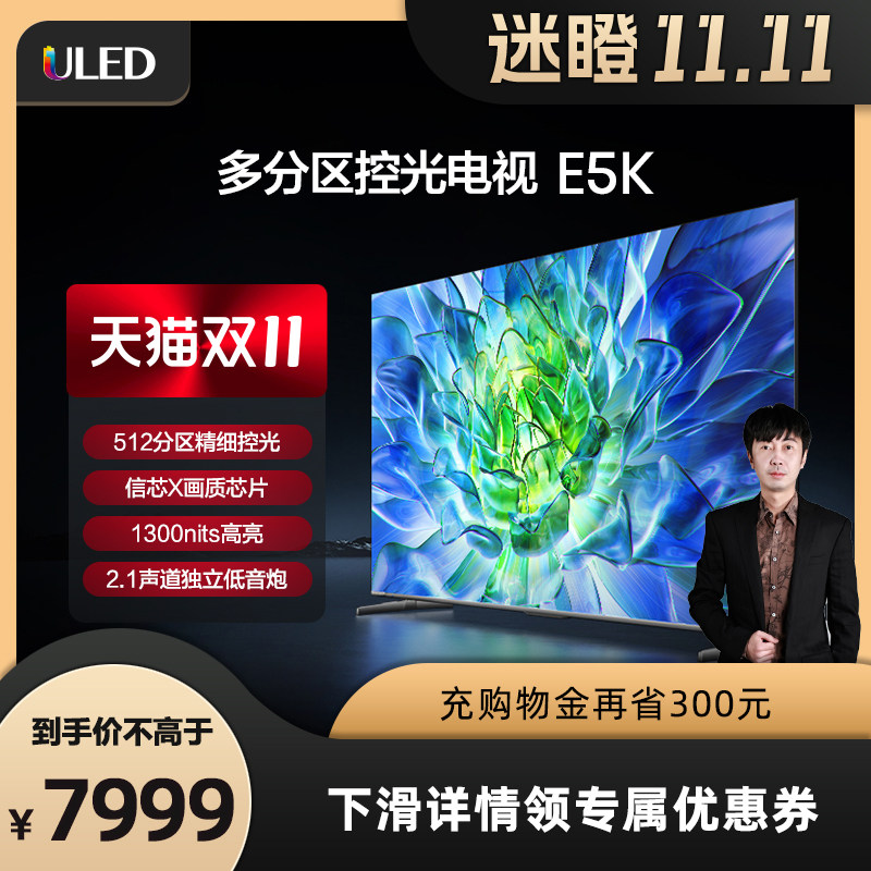 【迷瞪直播】海信电视85E5K 85寸512分区控光 144Hz液晶电视机85属于什么档次？
