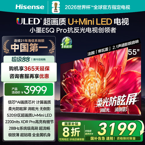 海信小墨E5Q Pro 55英寸超画质U+MiniLED 柔光防眩屏 高刷电视机