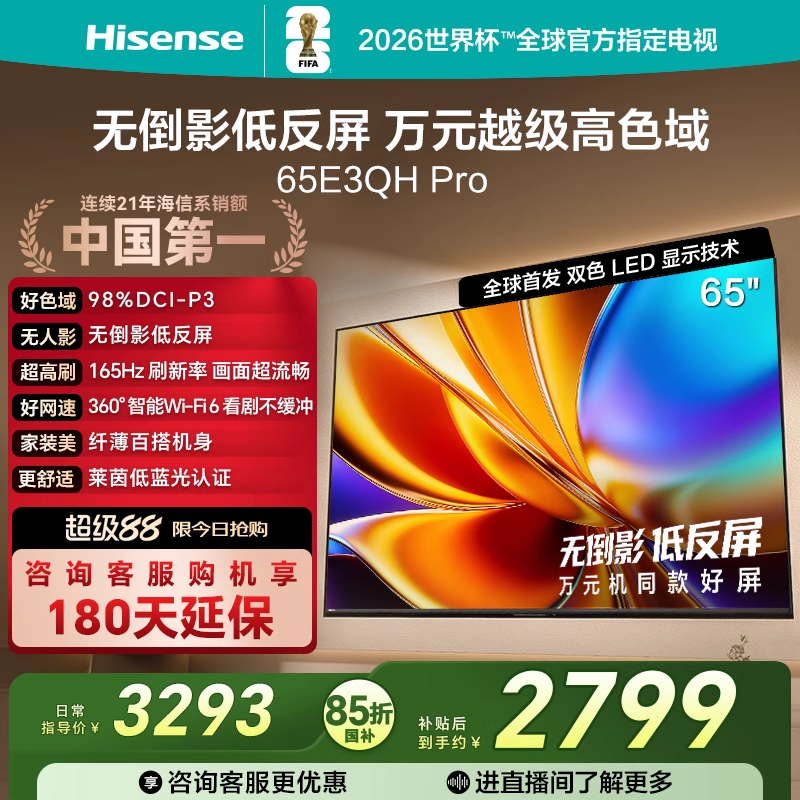 海信电视E3QH Pro 65英寸 万元级高色域抗反光 以旧换新电视机