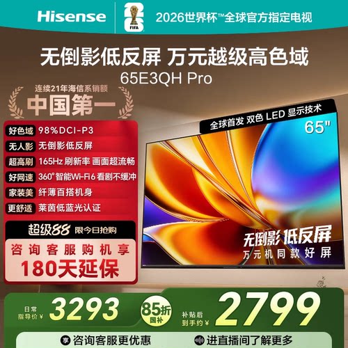 海信电视E3QH Pro 65英寸 万元级高色域抗反光 以旧换新电视机