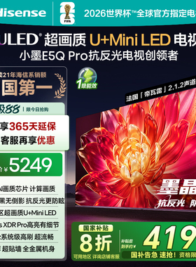 海信小墨E5Q Pro 系列超画质U+MiniLED墨晶屏 电视机E5NPRO升级
