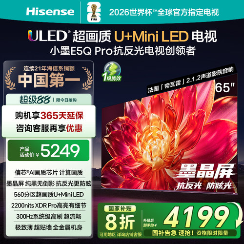 海信小墨E5Q Pro 65英寸超画质U+MiniLED墨晶屏 电视机E5NPRO升级