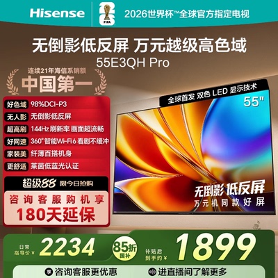 海信电视E3QH Pro 55英寸 万元级高色域抗反光 以旧换新电视机