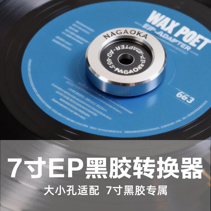 7寸黑胶唱片大小LP转换器长冈Nagaoka铝制大孔唱片45转适配器原装