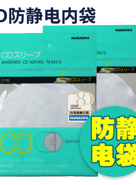 CD唱片内袋Nagaoka日本原装进口平口保护袋高透明防静电TS-5613
