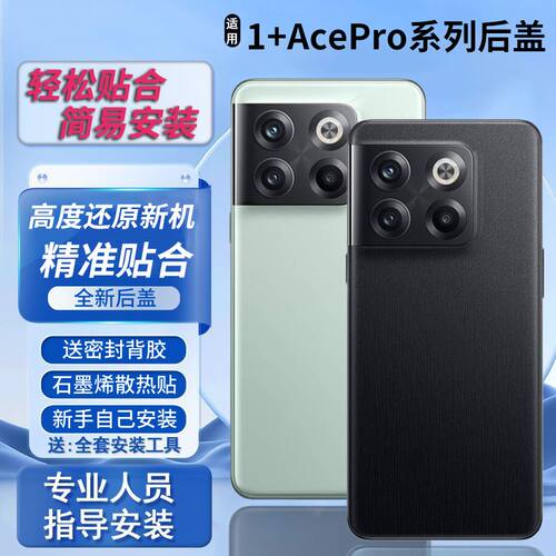 适用1+AcePro后盖替换改装电池盖