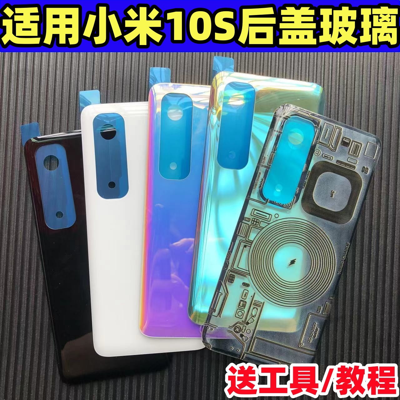 适用小米10S后盖改装玻璃