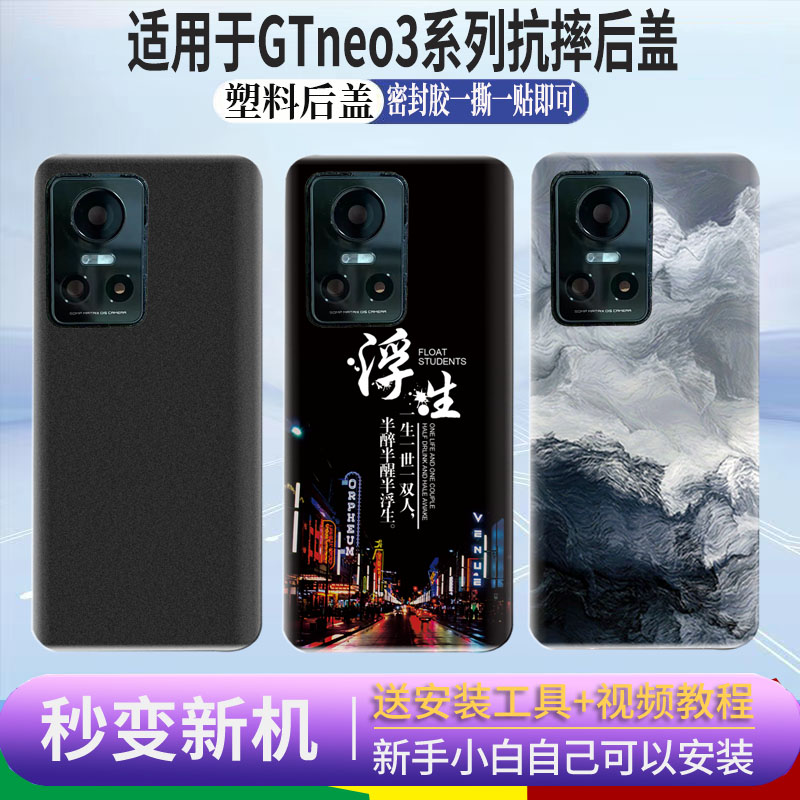 适用于Realme真我GTNeo3后盖