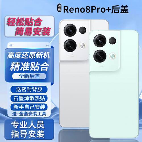 适用OPPOReno8Pro+后盖替换背板